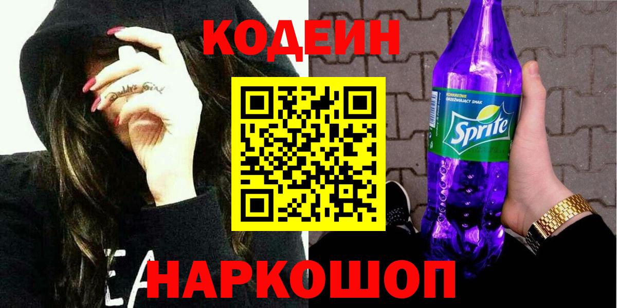 Губкин  Кодеиновый сироп Lean Purple Drank  Codein напиток Lean (лин)  Вход с VPN 